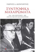 ΣΥΝΤΡΟΦΙΚΑ ΜΑΧΑΙΡΩΜΑΤΑ