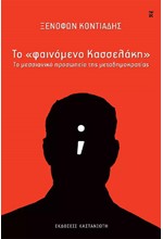 ΤΟ «ΦΑΙΝΟΜΕΝΟ ΚΑΣΣΕΛΑΚΗ» - ΤΟ ΜΕΣΣΙΑΝΙΚΟ ΠΡΟΣΩΠΕΙΟ ΤΗΣ ΜΕΤΑΔΗΜΟΚΡΑΤΙΑΣ