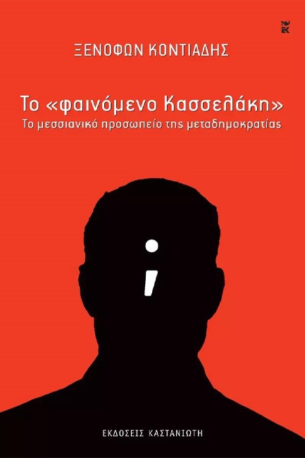 ΤΟ «ΦΑΙΝΟΜΕΝΟ ΚΑΣΣΕΛΑΚΗ» - ΤΟ ΜΕΣΣΙΑΝΙΚΟ ΠΡΟΣΩΠΕΙΟ ΤΗΣ ΜΕΤΑΔΗΜΟΚΡΑΤΙΑΣ