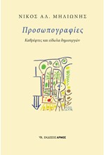 ΠΡΟΣΩΠΟΓΡΑΦΙΕΣ - ΚΑΘΡΕΦΤΕΣ ΚΑΙ ΕΙΔΩΛΑ ΔΗΜΙΟΥΡΓΩΝ