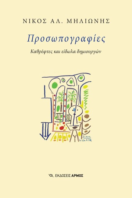 ΠΡΟΣΩΠΟΓΡΑΦΙΕΣ - ΚΑΘΡΕΦΤΕΣ ΚΑΙ ΕΙΔΩΛΑ ΔΗΜΙΟΥΡΓΩΝ