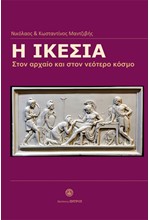 Η ΙΚΕΣΙΑ - ΣΤΟΝ ΑΡΧΑΙΟ ΚΑΙ ΣΤΟΝ ΝΕΟΤΕΡΟ ΚΟΣΜΟ