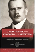 Ο ΚΑΡΛ ΓΙΟΥΝΓΚ ΚΑΙ Η ΨΥΧΟΛΟΓΙΑ ΤΩΝ ΑΡΧΕΤΥΠΩΝ