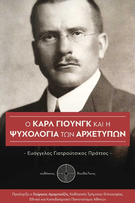 Ο ΚΑΡΛ ΓΙΟΥΝΓΚ ΚΑΙ Η ΨΥΧΟΛΟΓΙΑ ΤΩΝ ΑΡΧΕΤΥΠΩΝ