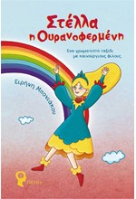 ΣΤΕΛΛΑ Η ΟΥΡΑΝΟΦΕΡΜΕΝΗ - ΕΝΑ ΧΡΩΜΑΤΙΣΤΟ ΤΑΞΙΔΙ ΜΕ ΚΑΙΝΟΥΡΓΙΟΥΣ ΦΙΛΟΥΣ