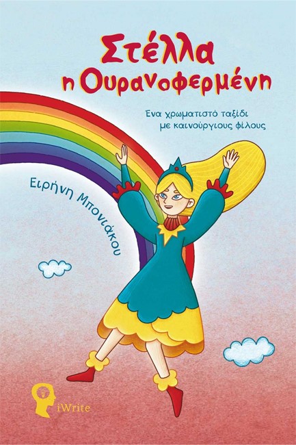 ΣΤΕΛΛΑ Η ΟΥΡΑΝΟΦΕΡΜΕΝΗ - ΕΝΑ ΧΡΩΜΑΤΙΣΤΟ ΤΑΞΙΔΙ ΜΕ ΚΑΙΝΟΥΡΓΙΟΥΣ ΦΙΛΟΥΣ