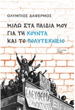 ΜΙΛΩ ΣΤΑ ΠΑΙΔΙΑ ΜΟΥ ΓΙΑ ΤΗ ΧΟΥΝΤΑ ΚΑΙ ΤΟ ΠΟΛΥΤΕΧΝΕΙΟ