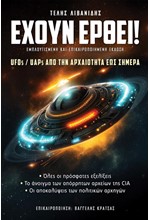 ΕΧΟΥΝ ΕΡΘΕΙ! - UFOs UAPs ΑΠΟ ΤΗΝ ΑΡΧΑΙΟΤΗΤΑ ΕΩΣ ΣΗΜΕΡΑ - ΕΜΠΛΟΥΤΙΣΜΕΝΗ ΚΑΙ ΕΠΙΚΑΙΡΟΠΟΙΗΜΕΝΗ ΕΚΔΟΣΗ