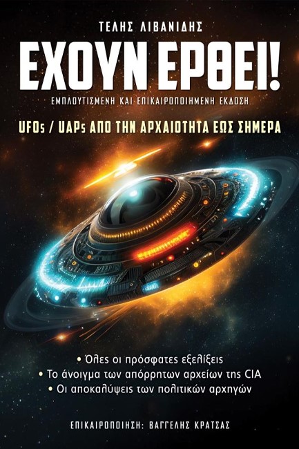 ΕΧΟΥΝ ΕΡΘΕΙ! - UFOs UAPs ΑΠΟ ΤΗΝ ΑΡΧΑΙΟΤΗΤΑ ΕΩΣ ΣΗΜΕΡΑ - ΕΜΠΛΟΥΤΙΣΜΕΝΗ ΚΑΙ ΕΠΙΚΑΙΡΟΠΟΙΗΜΕΝΗ ΕΚΔΟΣΗ