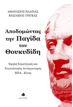 ΑΠΟΔΟΜΩΝΤΑΣ ΤΗΝ ΠΑΓΙΔΑ ΤΟΥ ΘΟΥΚΥΔΙΔΗ - ΥΨΗΛΗ ΣΤΡΑΤΗΓΙΚΗ ΚΑΙ ΓΕΩΠΟΛΙΤΙΚΟΣ ΑΝΤΑΓΩΝΙΣΜΟΣ ΗΠΑ-ΚΙΝΑΣ