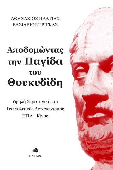 ΑΠΟΔΟΜΩΝΤΑΣ ΤΗΝ ΠΑΓΙΔΑ ΤΟΥ ΘΟΥΚΥΔΙΔΗ - ΥΨΗΛΗ ΣΤΡΑΤΗΓΙΚΗ ΚΑΙ ΓΕΩΠΟΛΙΤΙΚΟΣ ΑΝΤΑΓΩΝΙΣΜΟΣ ΗΠΑ-ΚΙΝΑΣ