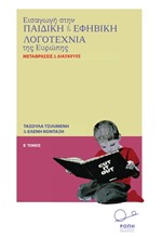 ΕΙΣΑΓΩΓΗ ΣΤΗΝ ΠΑΙΔΙΚΗ ΚΑΙ ΕΦΗΒΙΚΗ ΛΟΓΟΤΕΧΝΙΑ ΤΗΣ ΕΥΡΩΠΗΣ - ΜΕΤΑΦΡΑΣΕΙΣ ΚΑΙ ΔΙΑΣΚΕΥΕΣ (Β' ΤΟΜΟΣ)