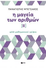 Η ΜΑΓΕΙΑ ΤΩΝ ΑΡΙΘΜΩΝ ΙΙ - 400 ΜΑΘΗΜΑΤΙΚΟΙ ΓΡΙΦΟΙ