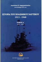 ΙΣΤΟΡΙΑ ΤΟΥ ΠΟΛΕΜΙΚΟΥ ΝΑΥΤΙΚΟΥ 1913-1940 (3 ΤΟΜΟΙ)