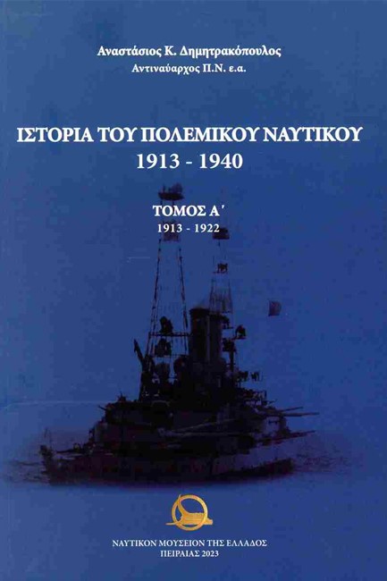 ΙΣΤΟΡΙΑ ΤΟΥ ΠΟΛΕΜΙΚΟΥ ΝΑΥΤΙΚΟΥ 1913-1940 (3 ΤΟΜΟΙ)