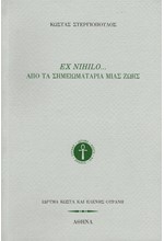 EX NIHILO... ΑΠΟ ΤΑ ΣΗΜΕΙΩΜΑΤΑΡΙΑ ΜΙΑΣ ΖΩΗΣ