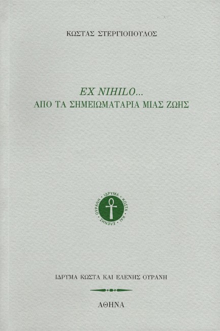 EX NIHILO... ΑΠΟ ΤΑ ΣΗΜΕΙΩΜΑΤΑΡΙΑ ΜΙΑΣ ΖΩΗΣ