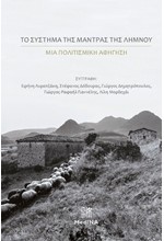 ΤΟ ΣΥΣΤΗΜΑ ΤΗΣ ΜΑΝΤΡΑΣ ΤΗΣ ΛΗΜΝΟΥ - ΜΙΑ ΠΟΛΙΤΙΣΜΙΚΗ ΑΦΗΓΗΣΗ