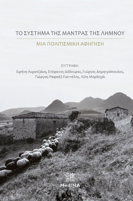 ΤΟ ΣΥΣΤΗΜΑ ΤΗΣ ΜΑΝΤΡΑΣ ΤΗΣ ΛΗΜΝΟΥ - ΜΙΑ ΠΟΛΙΤΙΣΜΙΚΗ ΑΦΗΓΗΣΗ