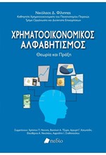 ΧΡΗΜΑΤΟΟΙΚΟΝΟΜΙΚΟΣ ΑΛΦΑΒΗΤΙΣΜΟΣ - ΘΕΩΡΙΑ ΚΑΙ ΠΡΑΞΗ