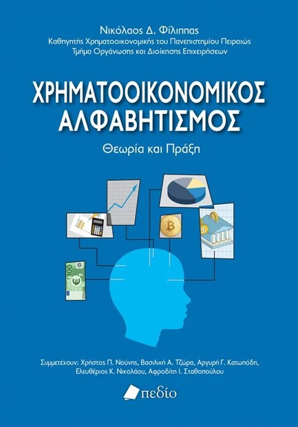 ΧΡΗΜΑΤΟΟΙΚΟΝΟΜΙΚΟΣ ΑΛΦΑΒΗΤΙΣΜΟΣ - ΘΕΩΡΙΑ ΚΑΙ ΠΡΑΞΗ