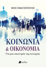 ΚΟΙΝΩΝΙΑ ΚΑΙ ΟΙΚΟΝΟΜΙΑ - ΓΙΑ ΜΙΑ ΟΙΚΟΝΟΜΙΑ ΤΗΣ ΕΥΤΥΧΙΑΣ