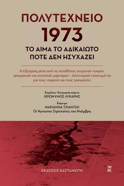 ΠΟΛΥΤΕΧΝΕΙΟ 1973 - ΤΟ ΑΙΜΑ ΤΟ ΑΔΙΚΑΙΩΤΟ ΠΟΤΕ ΔΕΝ ΗΣΥΧΑΖΕΙ