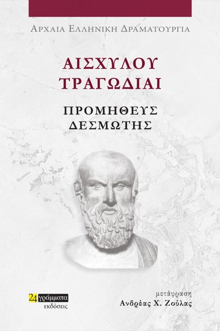 ΑΙΣΧΥΛΟΥ ΤΡΑΓΩΔΙΑΙ - ΠΡΟΜΗΘΕΥΣ ΔΕΣΜΩΤΗΣ