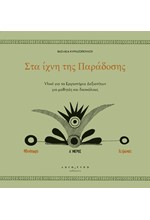 ΣΤΑ ΙΧΝΗ ΤΗΣ ΠΑΡΑΔΟΣΗΣ - ΥΛΙΚΟ ΓΙΑ ΤΑ ΕΡΓΑΣΤΗΡΙΑ ΔΕΞΙΟΤΗΤΩΝ ΓΙΑ ΜΑΘΗΤΕΣ ΚΑΙ ΔΑΣΚΑΛΟΥΣ