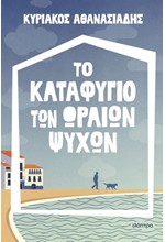 ΤΟ ΚΑΤΑΦΥΓΙΟ ΤΩΝ ΩΡΑΙΩΝ ΨΥΧΩΝ