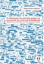 Η ΠΑΡΑΓΩΓΗ ΤΟΥ ΑΣΤΙΚΟΥ ΧΩΡΟΥ ΩΣ ΚΟΙΝΩΝΙΚΟ ΚΑΙ ΠΟΛΙΤΙΚΟ ΔΙΑΚΥΒΕΥΜΑ