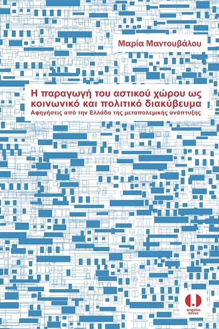 Η ΠΑΡΑΓΩΓΗ ΤΟΥ ΑΣΤΙΚΟΥ ΧΩΡΟΥ ΩΣ ΚΟΙΝΩΝΙΚΟ ΚΑΙ ΠΟΛΙΤΙΚΟ ΔΙΑΚΥΒΕΥΜΑ