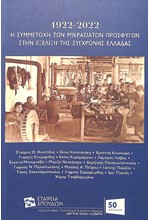 1922-2022 - Η ΣΥΜΜΕΤΟΧΗ ΤΩΝ ΜΙΚΡΑΣΙΑΤΩΝ ΠΡΟΣΦΥΓΩΝ ΣΤΗΝ ΕΞΕΛΙΞΗ ΤΗΣ ΣΥΓΧΡΟΝΗΣ ΕΛΛΑΔΑΣ