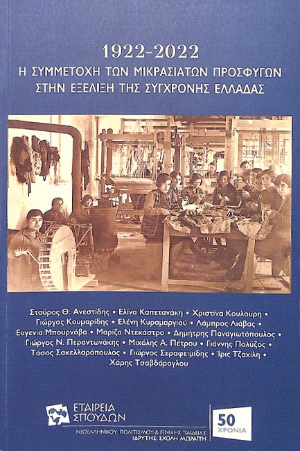 1922-2022 - Η ΣΥΜΜΕΤΟΧΗ ΤΩΝ ΜΙΚΡΑΣΙΑΤΩΝ ΠΡΟΣΦΥΓΩΝ ΣΤΗΝ ΕΞΕΛΙΞΗ ΤΗΣ ΣΥΓΧΡΟΝΗΣ ΕΛΛΑΔΑΣ