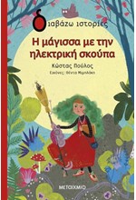 Η ΜΑΓΙΣΣΑ ΜΕ ΤΗΝ ΗΛΕΚΤΡΙΚΗ ΣΚΟΥΠΑ