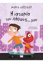 Η ΙΣΤΟΡΙΑ ΤΟΥ ΛΑΘΟΥΣ... ΜΟΥ - ΝΕΑ ΕΚΔΟΣΗ