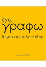 ΕΓΩ ΓΡΑΦΩ (ΠΑΝΟΔΕΤΗ ΕΚΔΟΣΗ)