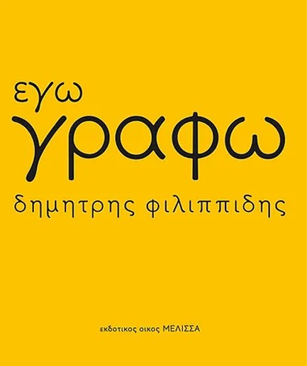 ΕΓΩ ΓΡΑΦΩ (ΠΑΝΟΔΕΤΗ ΕΚΔΟΣΗ)