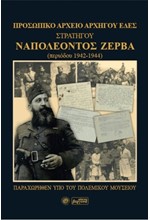 ΠΡΟΣΩΠΙΚΟ ΑΡΧΕΙΟ ΑΡΧΗΓΟΥ ΕΔΕΣ, ΣΤΡΑΤΗΓΟΥ ΝΑΠΟΛΕΟΝΤΟΣ ΖΕΡΒΑ (ΠΕΡΙΟΔΟΥ 1942-1944)