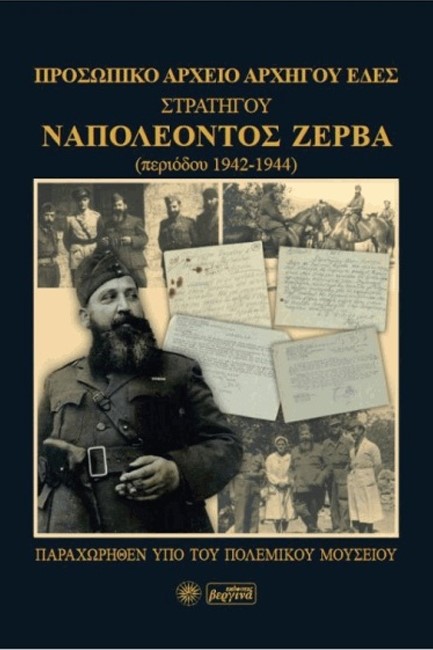 ΠΡΟΣΩΠΙΚΟ ΑΡΧΕΙΟ ΑΡΧΗΓΟΥ ΕΔΕΣ, ΣΤΡΑΤΗΓΟΥ ΝΑΠΟΛΕΟΝΤΟΣ ΖΕΡΒΑ (ΠΕΡΙΟΔΟΥ 1942-1944)