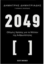 2049 - ΟΔΗΓΙΕΣ ΧΡΗΣΗΣ ΓΙΑ ΤΟ ΜΕΛΛΟΝ ΤΗΣ ΑΝΘΡΩΠΟΤΗΤΑΣ