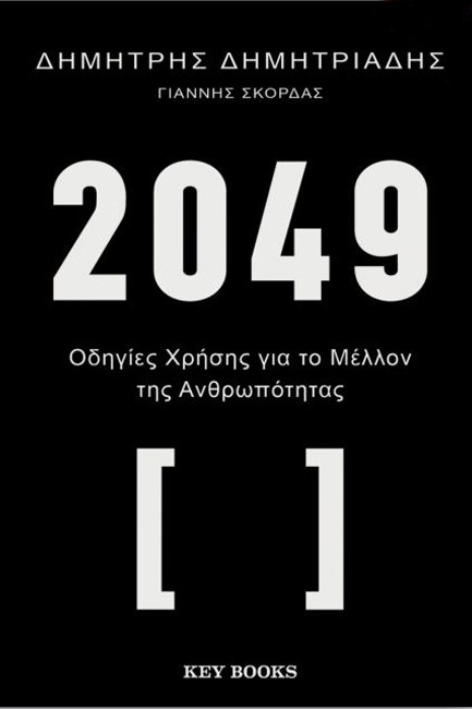 2049 - ΟΔΗΓΙΕΣ ΧΡΗΣΗΣ ΓΙΑ ΤΟ ΜΕΛΛΟΝ ΤΗΣ ΑΝΘΡΩΠΟΤΗΤΑΣ