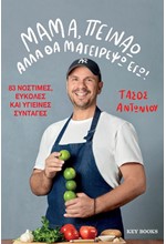 ΜΑΜΑ, ΠΕΙΝΑΩ ΑΛΛΑ ΘΑ ΜΑΓΕΙΡΕΨΩ ΕΓΩ!