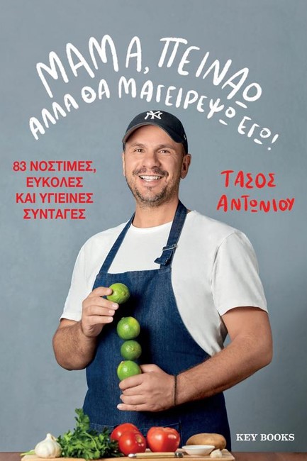 ΜΑΜΑ, ΠΕΙΝΑΩ ΑΛΛΑ ΘΑ ΜΑΓΕΙΡΕΨΩ ΕΓΩ!