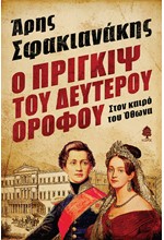 Ο ΠΡΙΓΚΙΨ ΤΟΥ ΔΕΥΤΕΡΟΥ ΟΡΟΦΟΥ - ΣΤΟΝ ΚΑΙΡΟ ΤΟΥ ΟΘΩΝΑ