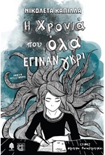 Η ΧΡΟΝΙΑ ΠΟΥ ΟΛΑ ΕΓΙΝΑΝ ΓΚΡΙ