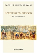 ΑΝΟΙΓΟΝΤΑΣ ΤΟΝ ΕΑΥΤΟ ΜΑΣ - ΕΝΑ ΣΠΙΤΙ ΓΙΑ ΤΟΝ ΞΕΝΟ