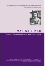 ΜΑΡΙΝΑ ΓΟΥΔΗ - ΓΥΝΑΙΚΑ, ΠΑΝΕΠΙΣΤΗΜΙΑΚΟΣ ΚΑΙ ΕΡΕΥΝΗΤΡΙΑ