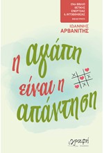 Η ΑΓΑΠΗ ΕΙΝΑΙ Η ΑΠΑΝΤΗΣΗ