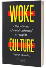 WOKE CULTURE – H ΒΑΡΒΑΡΟΤΗΤΑ ΤΗΣ 